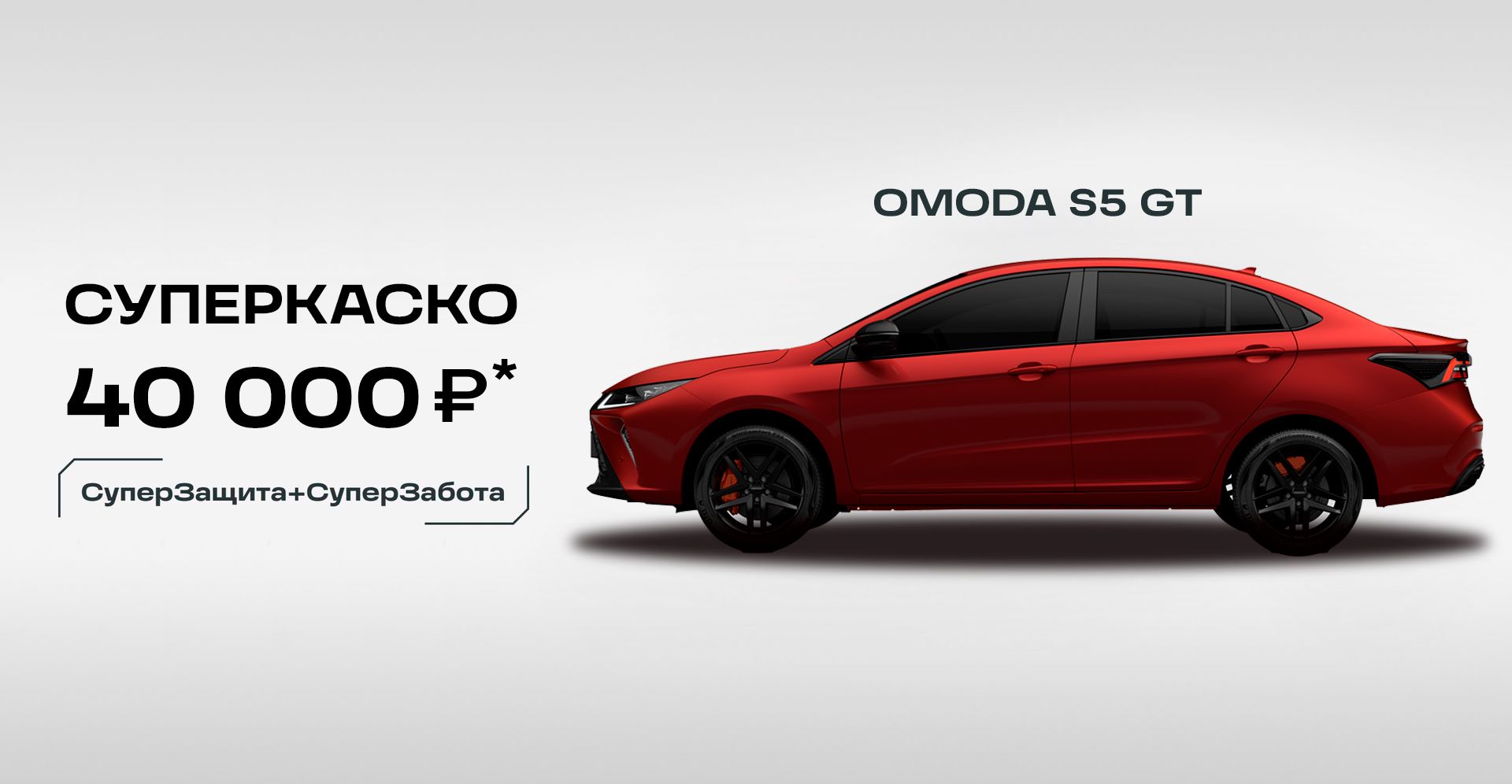 Major — OMODA S5 GT